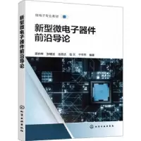 音像新型微器件前沿导论姜岩峰[等]编著