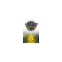 音像全球化和知识化时代的经济学[韩]宋丙洛