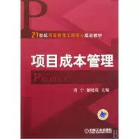 音像项目成本管理(21世纪项目管理工程硕士规划教材)周宁//谢晓霞