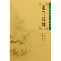 音像医门法律/中医临床丛书(清)喻昌|整理:史欣德