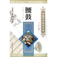 音像腰鼓/中国国粹艺术读本梁泉//高思远|主编:白庚胜