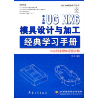 音像中文版UG NX6模具设计与加工 经典学习手册(1DVD)黄成 编著