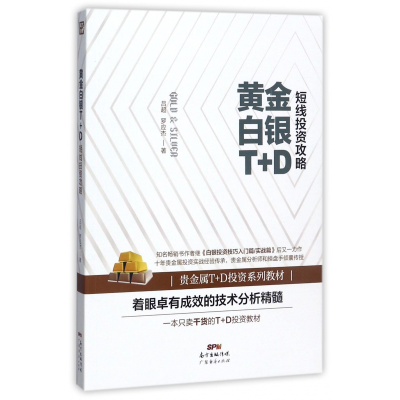 音像黄金白银T+D短线攻略吕超//罗应杰