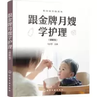 音像跟月嫂学护理(图解版)马水学 主编