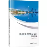 音像深圳附建式变电站设计案例汇编符国晖,周军主编