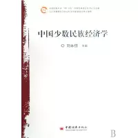 音像中国少数民族经济学刘永佶