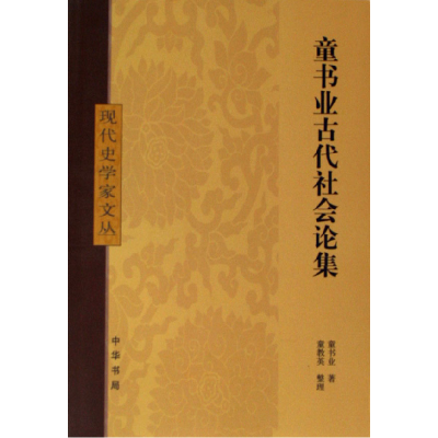 音像童书业古代社会论集/现代史学家文丛童书业