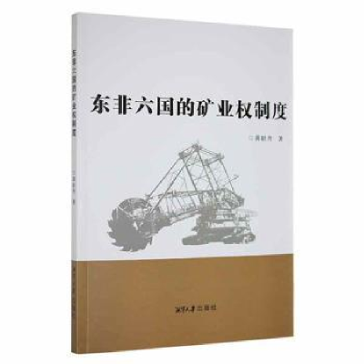 音像东非六国的矿业权制度黄牡丹著