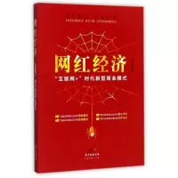 音像网红经济(互联网+时代新型商业模式)金易