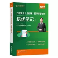 音像口腔执业(含理)医师资格培优笔记(2022)赵庆乐主编