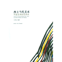 音像西方当代美术(不是艺术的艺术史)王洪义