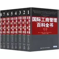 音像国际工商管理百科全书(第2版)(全8卷)沃纳 编