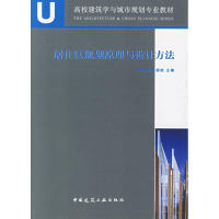 音像居住区规划原理与设计方法胡纹