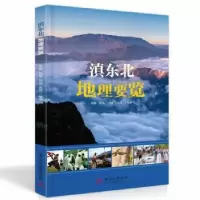 音像滇东北地理要览邓敏,赵菊,刘圆 等