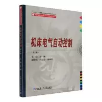 音像机床电气自动控制(第3版)许刚主编