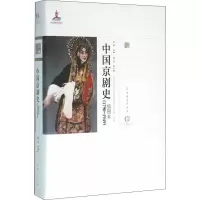 音像中国京剧史 1790-1949 插图本苏移