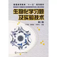 音像生物化学习题及实验技术(第2版)于自然 等主编