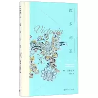 音像维多利亚(挪)汉姆生著