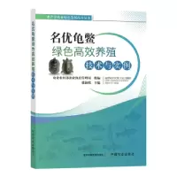 音像名优龟鳖绿色高效养殖技术与实例张海琪