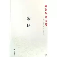 音像宋论(中华经典史评)(清)王夫之|校注:王嘉川