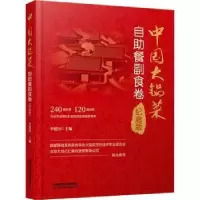 音像中国大锅菜:纪念版:自餐副食卷李建国