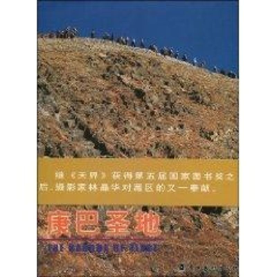 音像康巴圣地林晶华[文字撰写];关天晞[英文翻译]