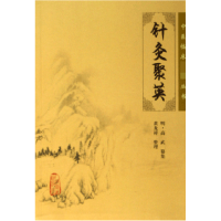 音像针灸聚英/中医临床丛书(明)高武|整理:黄龙祥