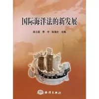 音像国际海洋法的新发展高之国,贾宇,张海文
