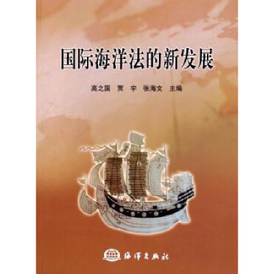 音像国际海洋法的新发展高之国,贾宇,张海文