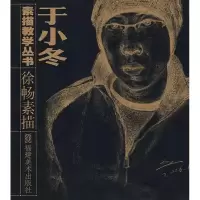 音像徐畅素描/于小冬素描教学丛书徐畅
