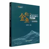 音像金鱼渔业资源与养护措施——大西洋和印度洋宋利明