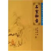 音像石室秘录(清)陈士铎|整理:王树芬//裘俭
