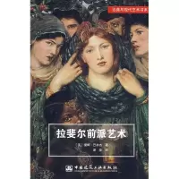 音像拉斐尔前派艺术(英)提姆?巴林杰