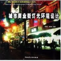 音像城市商业街灯光环境设计/21世纪城市灯光吴蒙友 等编