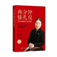 音像两分钟懂礼仪:不可不知的68个礼仪常识(视频版)吕艳芝