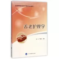 音像养老护理学(全国高等医学院校护理学教材)编者:郭红//邓宝凤