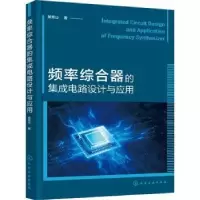 音像频率综合器的集成电路设计与应用吴秀山 著
