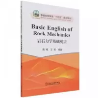 音像岩石力学基础英语周喻,王莉