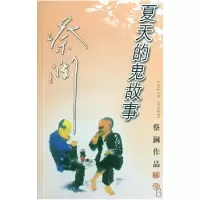 音像夏天的鬼故事/蔡澜作品蔡澜