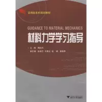 音像材料力学学习指导周赵凤 主编