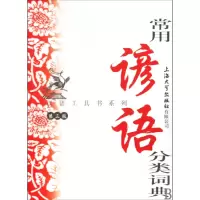 音像常用谚语分类词典(第3版)/汉语工具书系列厉振仪