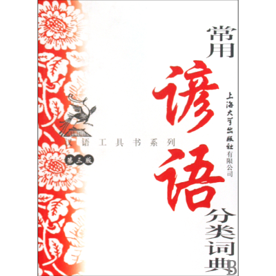 音像常用谚语分类词典(第3版)/汉语工具书系列厉振仪