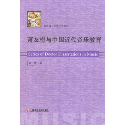 音像萧友梅与中国近代音乐教育金桥