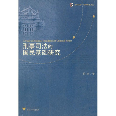 音像刑事司法的国民基础研究胡铭