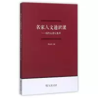 音像名家人文通识课--闳约大讲坛集萃编者:李安源