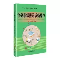 音像仓储装卸搬运设备操作陈世辉,梁振新主编
