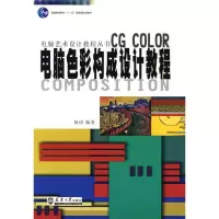 音像电脑色彩构成设计教程杨诺