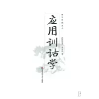 音像应用训诂学/国学基础丛书程俊英//梁永昌