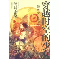 音像穿越时空的少女(日)筒井康隆