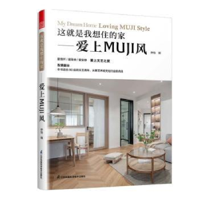 音像这就是我想住的家——爱上MUJI风仲怡